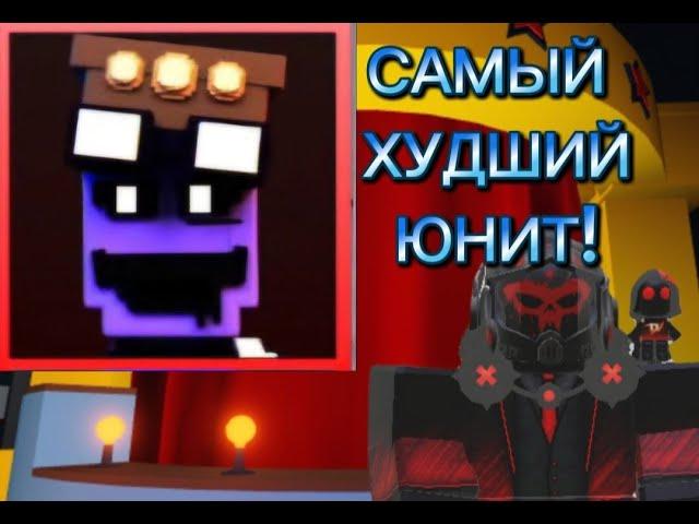 ЭТО САМЫЙ ХУДШИЙ ЮНИТ ВО ФНАФ ТД! ОБЗОР НА МЕХАНИКА АФТОНА!