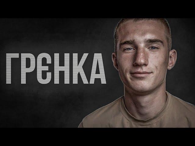 Назарій "Грєнка" Гринцевич / Контакт 12 / АЗОВ