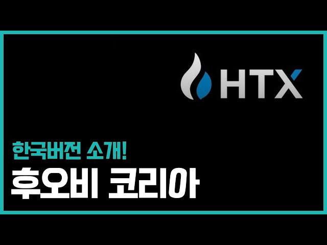 후오비코리아 사용법 | 코인기초공부｜코인 입문 가이드