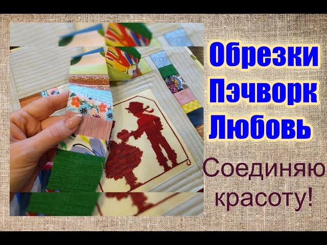 СШИЛА КРАСОТУ ИЗ ОБРЕЗКОВ (Давно хотела такую) идея DIY