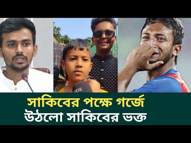 সাকিবকে বিসিবি খেলতে দিচ্ছেনা? দাবি সাকিব ভক্ত জুনিয়র সাকিবের | Shakib Al Hasan | Junior Shakib