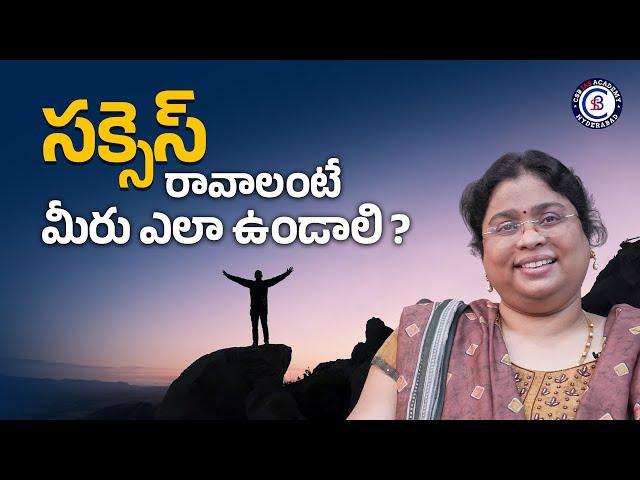 సక్సెస్  రావాలంటే మీరు ఎలా ఉండాలి ? #motivational #balalathamadam #telugu