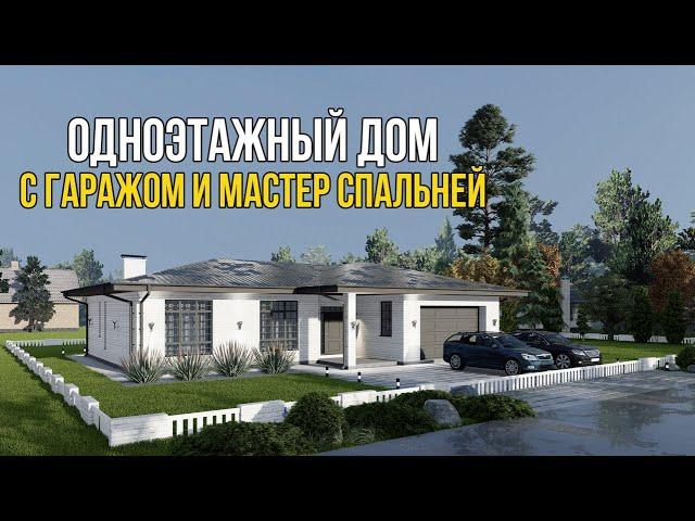 ОБЗОР ПРОЕКТА ОДНОЭТАЖНОГО ДОМА с ГАРАЖОМ и МАСТЕР СПАЛЬНЕЙ.