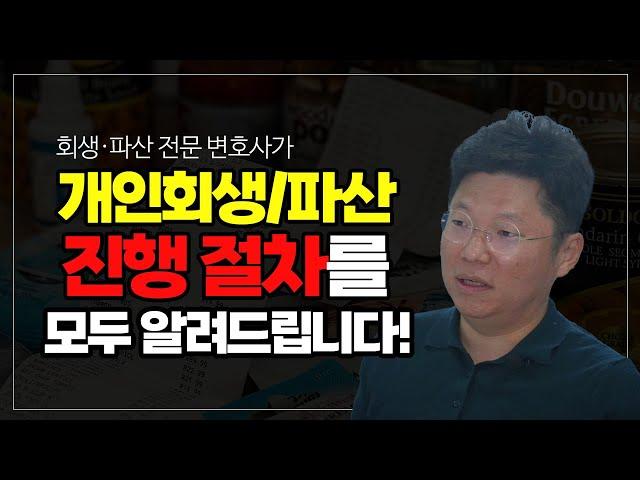 개인회생, 개인파산 하시는 분들 필수 시청 영상!