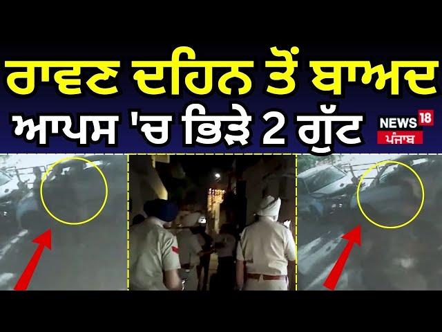 Chandigarh Clash News | ਰਾਵਣ ਦਹਿਨ ਤੋਂ ਬਾਅਦ ਆਪਸ 'ਚ ਭਿੜੇ 2 ਗੁੱਟ | Hungama | Latest News | N18V