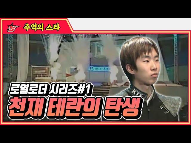 파나소닉 스타리그 로열로더, 천재 테란 이윤열 #로열로더 #명경기 -  추억의 스타 #스타짧짤