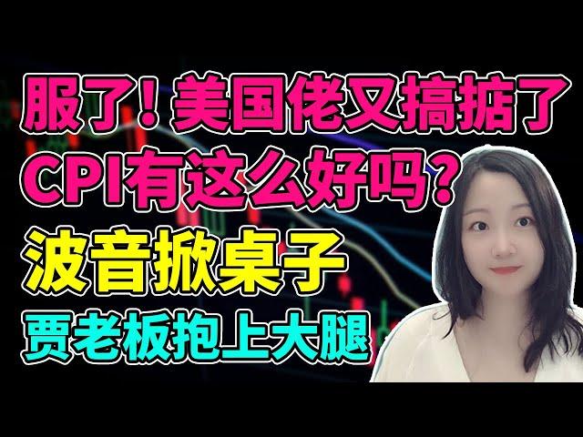 舅都不扶，我只服美股！NaNa说美股(2024.10.09)