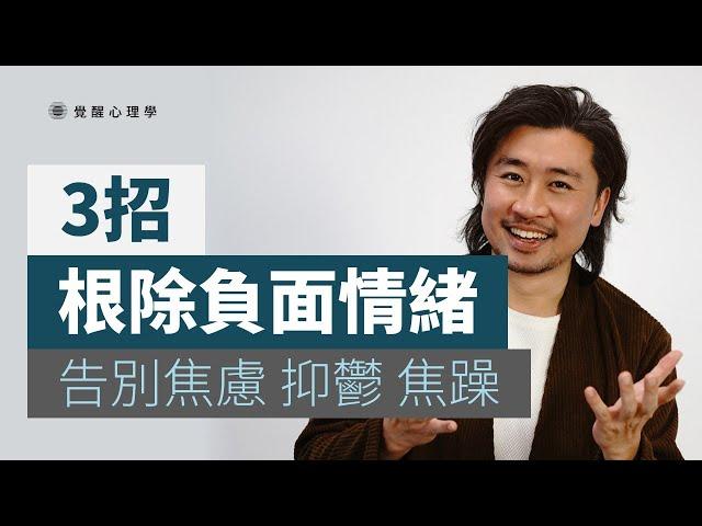 三大心法 根除負面情緒