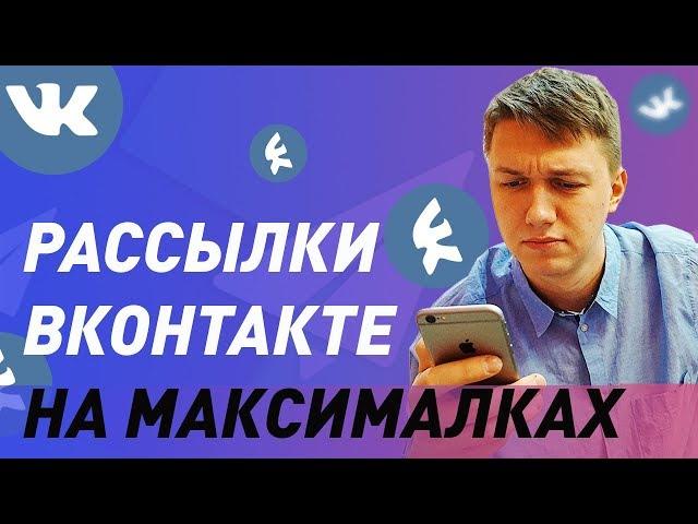 Рассылки вконтакте на максималках! Объясняю пошагово.