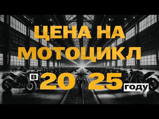Сколько стоит мотоцикл в 2025 году? Показываем мотоциклы из наличия