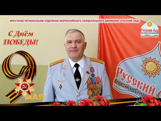 С Днём Победы! Русский Лад. Иркутская область