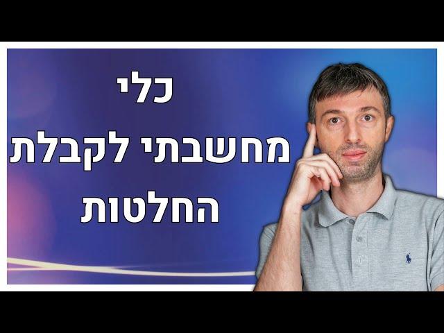 ניר בבג'ני בנושא קבלת החלטות בחיים | איך לקבל החלטות קשות