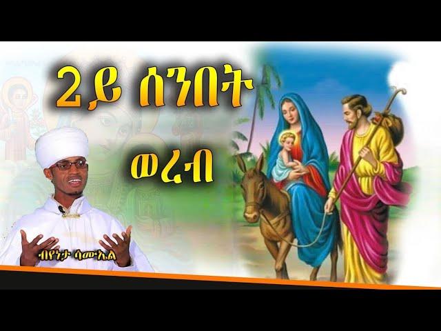 #2ሰንበት ጽጌ #ወረብ ብ የኔታ ሳሙኤል  ገ/ሚካኤል#ናይ ኣቋቋም መምህር#wereb# 2nd#xgie by mem samual gebre michael#