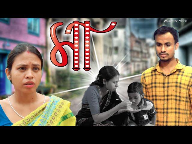 Maa | Assamese video