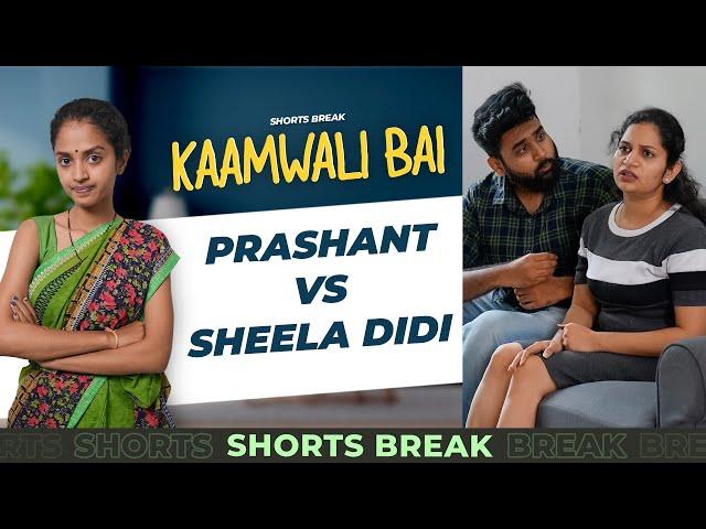 Part 41 - Prashant Vs. Sheela Didi ️ | Kaamwali Bai | #Shorts | Shorts Break