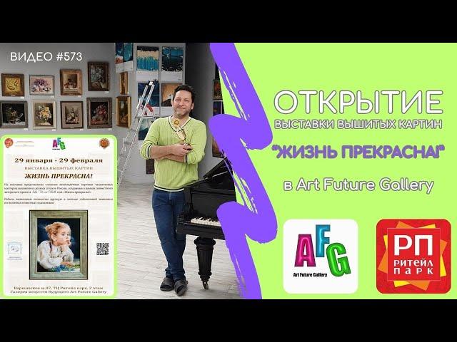 #573 Выставка вышитых картин в Art Future Gallery