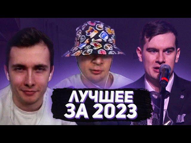 ЛУЧШЕЕ СО СТРИМОВ БРАТИШКИНА ЗА 2023