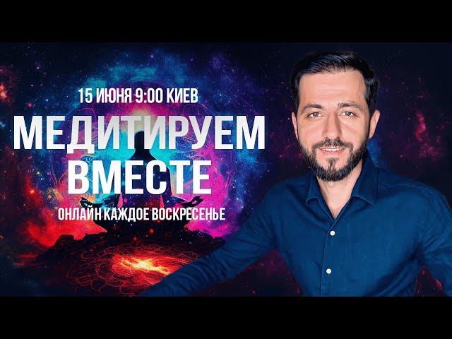 "МЕДИТИРУЕМ ВМЕСТЕ" с Дмитрием Агароняном 15.06.25