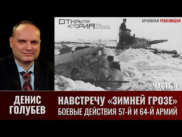 Денис Голубев. Боевые действия 57-й и 64-й армий на южном фасе Сталинградского котла