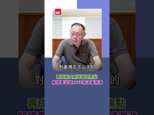 再成聯大兩岸議題焦點 解讀臺灣與2758號決議淵源｜Rti腦癢央 #shorts