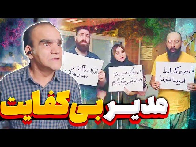 کلیپ طنزاین قسمت: مدیر بی کفایت