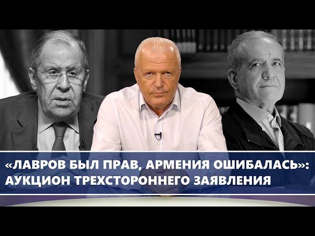 «Лавров был прав, Армения ошибалась»: аукцион трехстороннего заявления