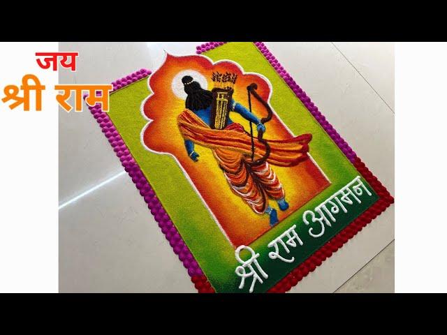 श्री राम आगमन rangoli / ram mandir special rangoli / ram navami rangoli / श्री राम रंगोली