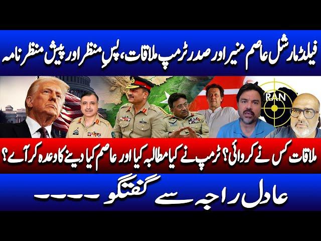 President Trump and FM Asim Munir meeting and Adil Raja’s views | Part 1