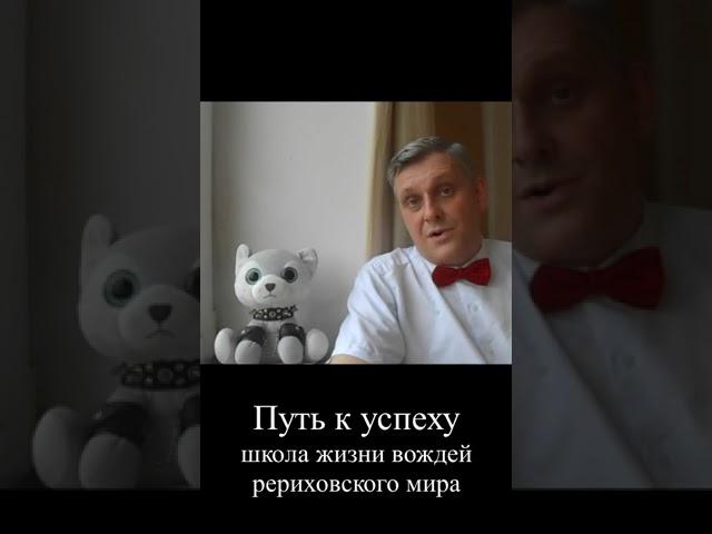 Путь к успеху, анонс 18-го урока #shorts #путькуспеху #saveroerichmuseum #федорволчков