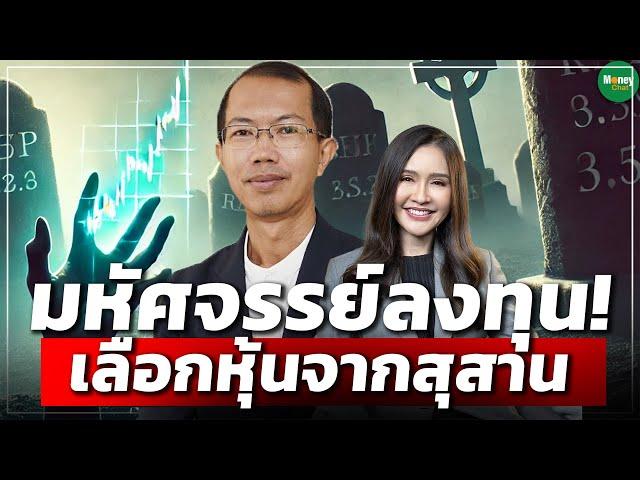 มหัศจรรย์ลงทุน! เลือกหุ้นจากสุสาน - Money Chat Thailand