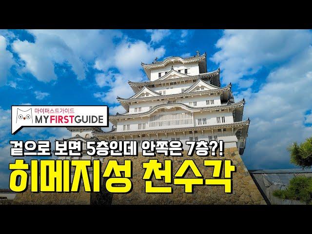 히메지성 투어 가이드 [천수각] - 오디오가이드, 비디오가이드, Himeji castle your, Himeji guide