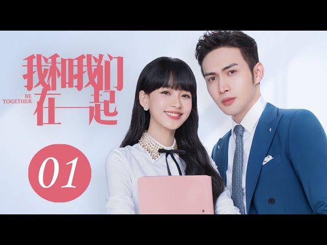 [ENG SUB] 我和我们在一起 第1集 | Be Together EP01（孙怡、张彬彬主演）