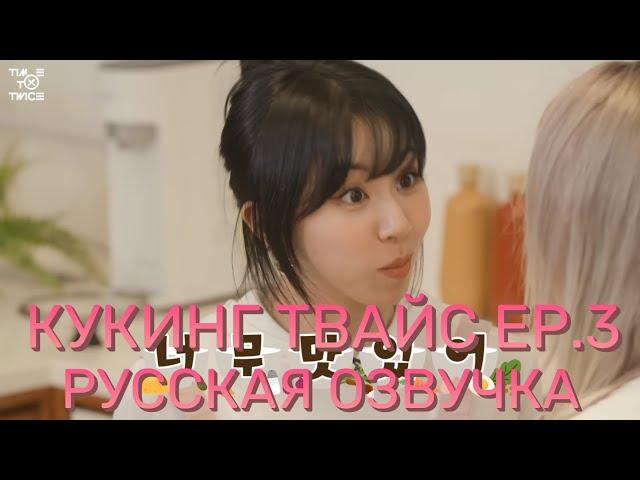 [ОЗВУЧКА XANNI] "TIME TO TWICE" TDOONG Cooking Battle EP.03 \ Кухонный батл Твайс!