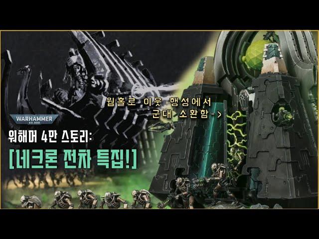 워해머 세계관 최강기술력! '네크론'의 전차 특집! [워해머 4만 설정 알아보기]