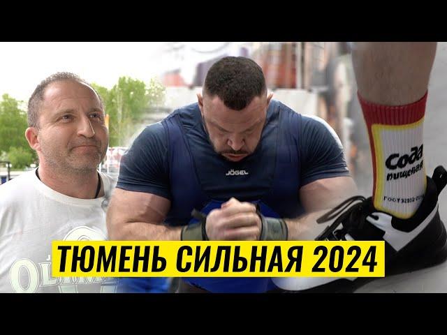 ПРОВЕЛИ ФПР И АЛЬТЕРНАТИВУ НА ОДНОМ ФЕСТИВАЛЕ / "ТЮМЕНЬ СИЛЬНАЯ 2024"