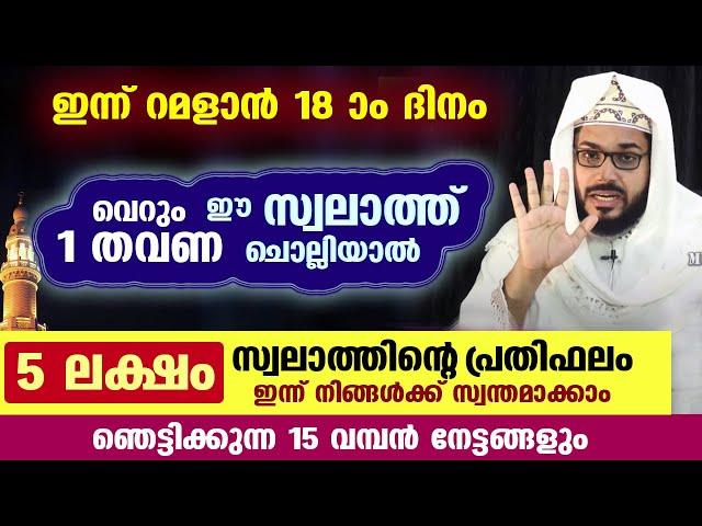 ഇന്ന് പുണ്യ ബദർ ദിനം... ഒരു തവണ ഈ സ്വലാത്ത് ചൊല്ലിയാൽ 5 ലക്ഷം സ്വലാത്ത് ചൊല്ലിയ പ്രതിഫലം RAMADAN