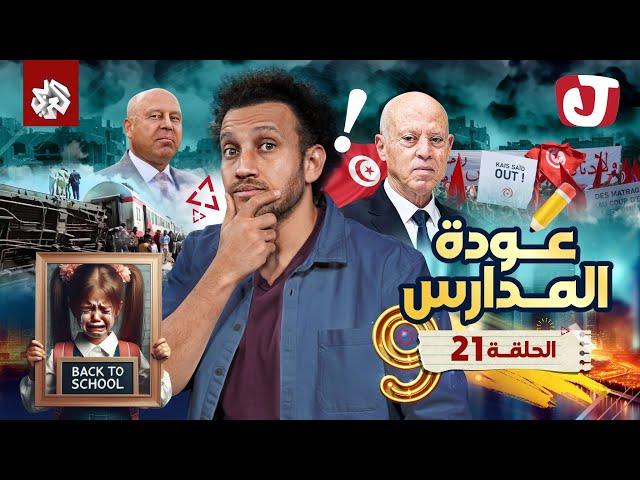 جو شو | الموسم التاسع | الحلقة 21 | عودة المدارس