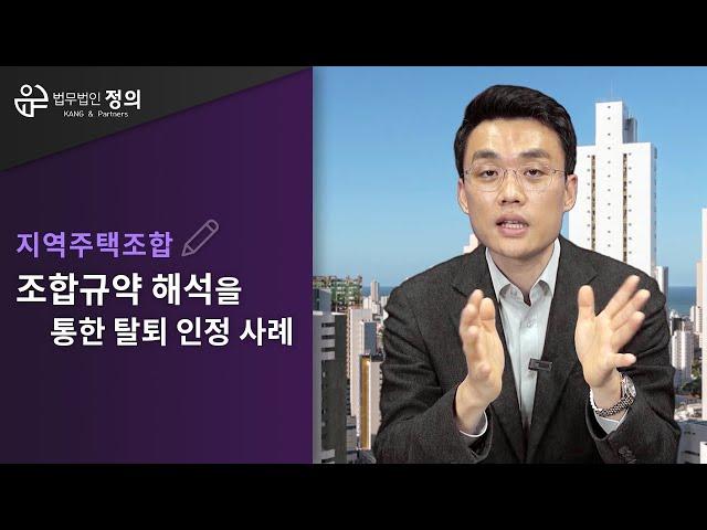 [지역주택조합] 규약 해석을 통한 조합 탈퇴 인정 및 납입금 반환 승소사례