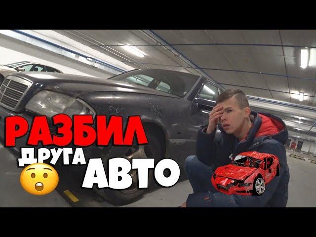 РАЗБИЛ МАШИНУ ДРУГА  | ЖЕСТКИЙ ПРАНК ДРУГА