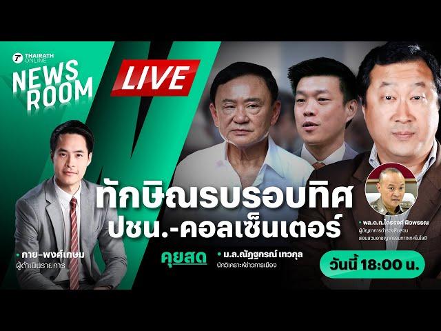 Live : ทักษิณดึงซุปเปอร์คอนเนกชัน ล้างบางคอลเซ็นเตอร์ เปิดหน้าชน ปชน. | THAIRATH NEWSROOM 25 ธ.ค. 67