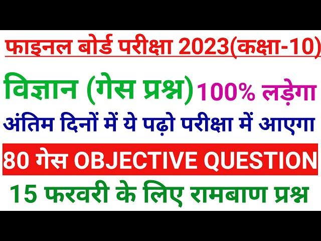 Matric Science Objective Questions 2023 || Class 10th Science Ka Vvi Objective Question 2023