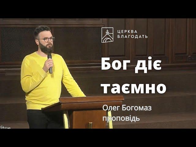 Бог діє таємно - Олег Богомаз, проповідь на ранковій молитві  // 23.05.2023, церква Благодать, Київ