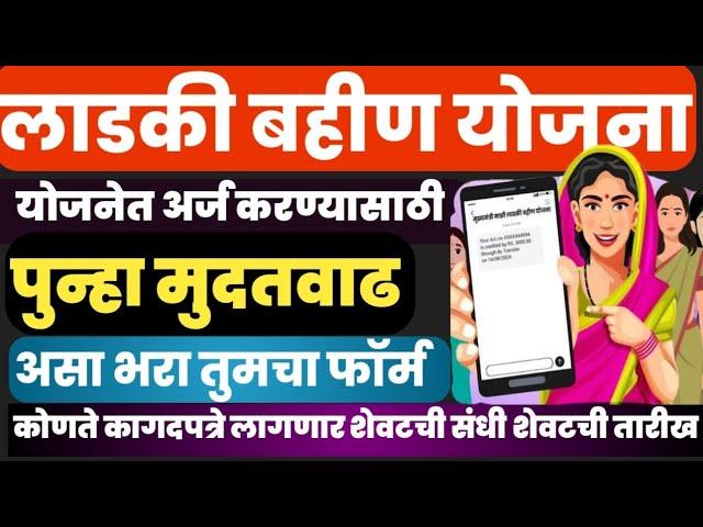 लाडकी बहीण योजना | असा भरा तुमचा फॉर्म| पुन्हा मुदतवाढ#ladkibahinyojana#ladki#yojana#ladki_bahin#csc