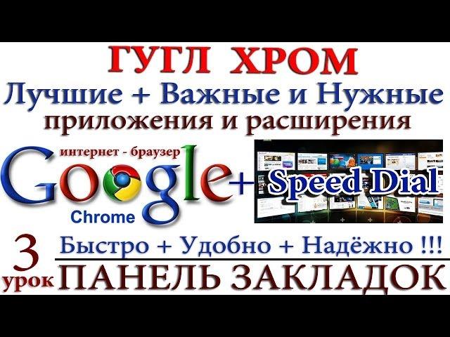 Браузер Google Chrome + Панель быстрого доступа Speed Dial - УРОК-3