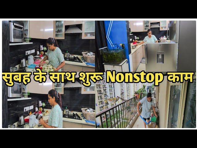 सुबह के साथ शुरू Nonstop काम नाश्ते से लेकर घर की साफ सफाई तक || My daily routine