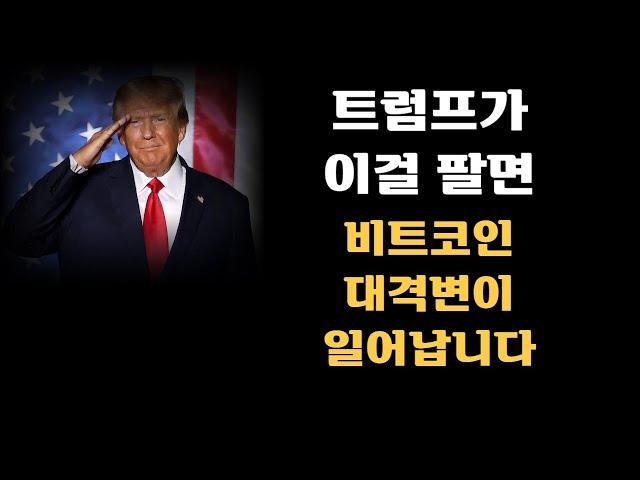 트럼프가 이걸 팔면, 비트코인 대격변이 일어납니다