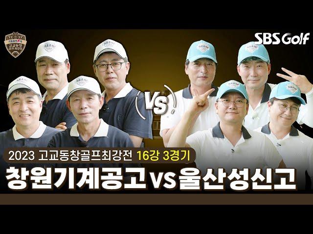 [2023 고교동창골프최강전] 코리안투어만큼이나 치열... 퍼트 뺐을 때 생기는 일창원기계공고 vs 울산성신고｜16강 3경기