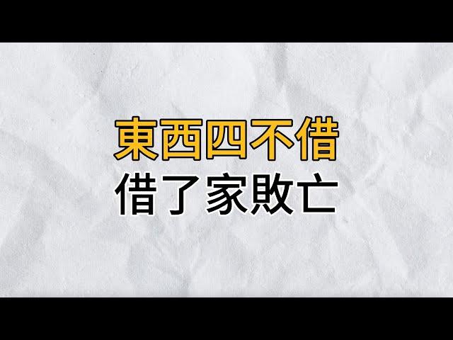 古语：「東西四不借，借了家敗亡！」指的是哪四樣東西？說的其實很在理，看完让人恍然大悟｜思維密碼｜分享智慧