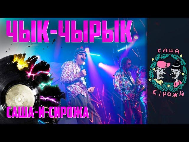 Саша и Сирожа - Чык-чырык