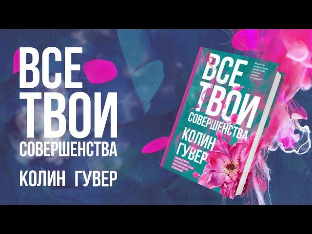 Буктрейлер к книге Колин Гувер «Все твои совершенства»